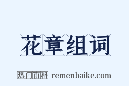 花章组词是什么意思的图片